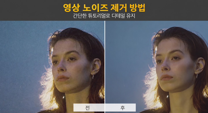 영상 노이즈 제거 전후 비교