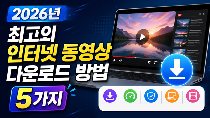 2026년 최고의 인터넷 동영상 다운로드 방법 5가지