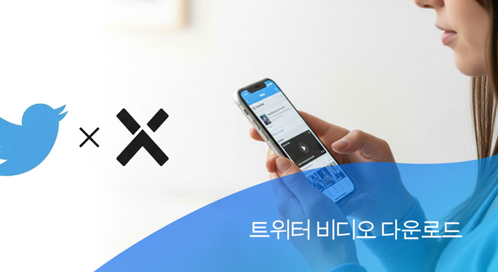 트위터 비디오 저장