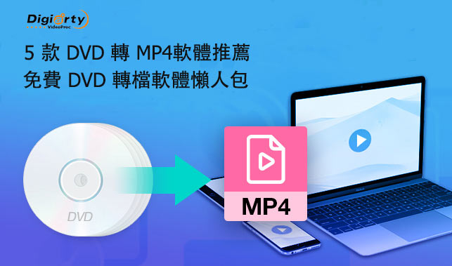 DVD 轉 MP4