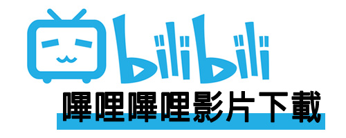 bilibili 影片下載
