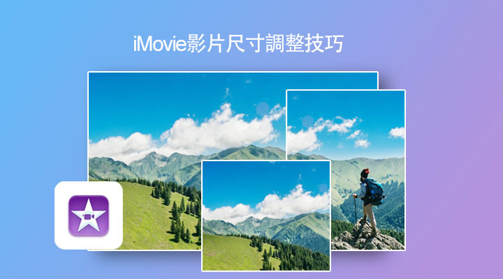 如何使用iMovie更改長寬比