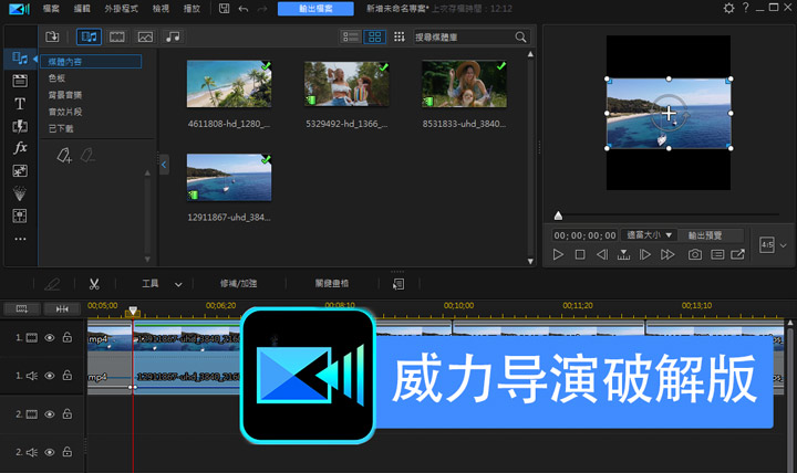 威力導演破解版