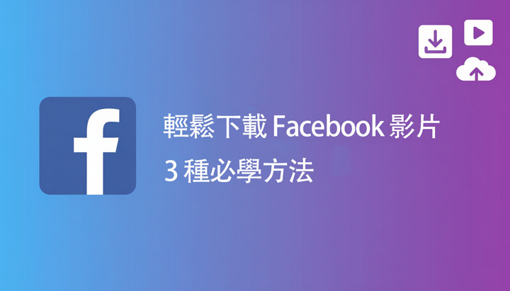Facebook影片下載