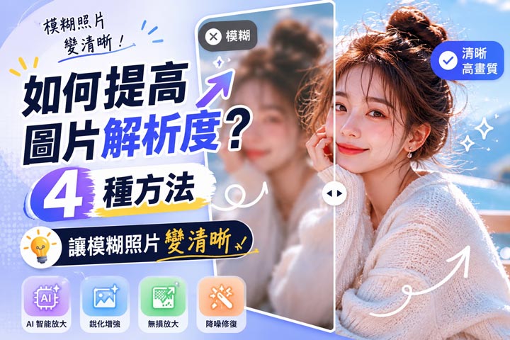 提高圖片解析度