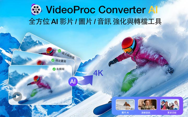 VideoProc Converter AI 介面